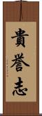 貴誉志 Scroll