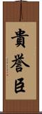 貴誉臣 Scroll