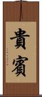 貴賓 Scroll