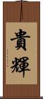 貴輝 Scroll