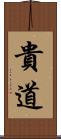 貴道 Scroll