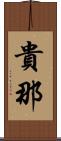 貴那 Scroll