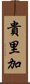 貴里加 Scroll