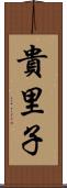 貴里子 Scroll