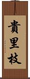 貴里枝 Scroll