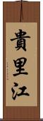 貴里江 Scroll