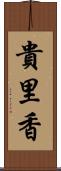 貴里香 Scroll