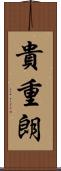 貴重朗 Scroll