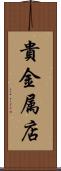 貴金属店 Scroll