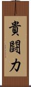 貴闘力 Scroll