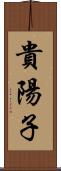 貴陽子 Scroll