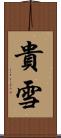 貴雪 Scroll