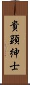 貴顕紳士 Scroll