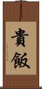 貴飯 Scroll
