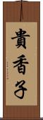 貴香子 Scroll