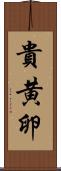 貴黄卵 Scroll