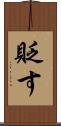 貶す Scroll