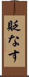 貶なす Scroll