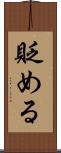 貶める Scroll
