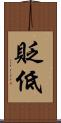 貶低 Scroll