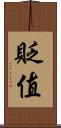 貶值 Scroll