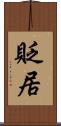 貶居 Scroll