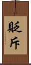 貶斥 Scroll