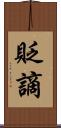 貶謫 Scroll