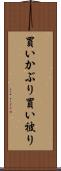 買いかぶり Scroll