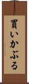 買いかぶる Scroll