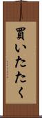 買いたたく Scroll
