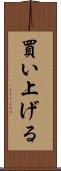買い上げる Scroll