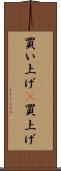 買い上げ(P) Scroll