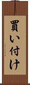 買い付け Scroll
