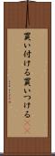 買い付ける Scroll