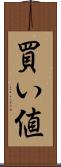 買い値 Scroll