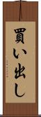 買い出し Scroll