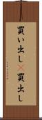 買い出し(P) Scroll