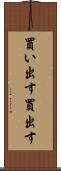 買い出す Scroll