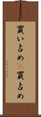 買い占め(P) Scroll