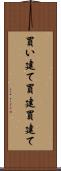 買い建て Scroll