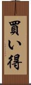 買い得 Scroll