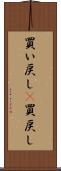 買い戻し(P) Scroll