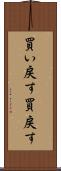 買い戻す Scroll