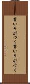 買い手がつく Scroll