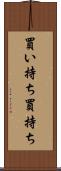 買い持ち Scroll