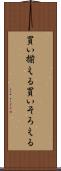 買い揃える Scroll