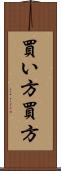 買い方 Scroll