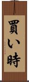 買い時 Scroll