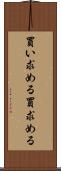 買い求める Scroll
